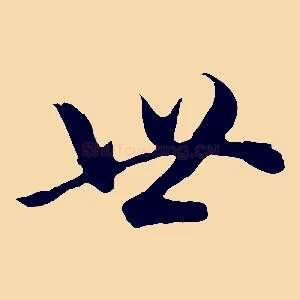 世