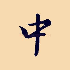 中