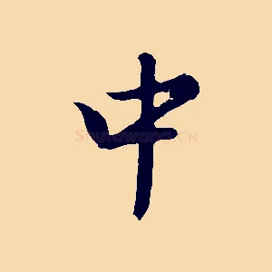 中