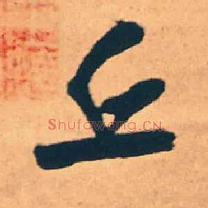 丘
