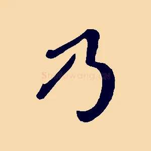 乃