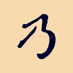 乃