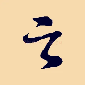 之