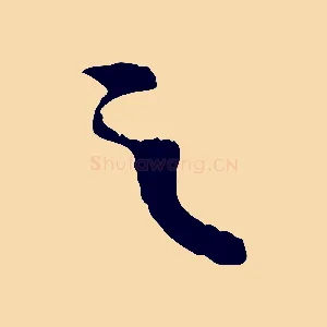 之