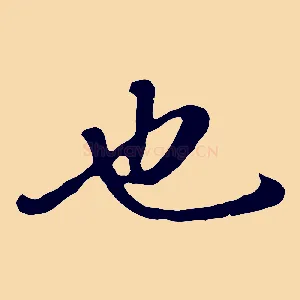 也
