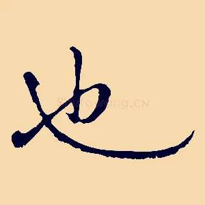 也