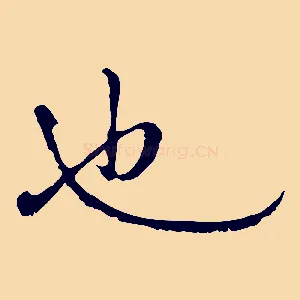 也