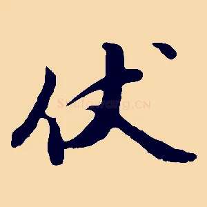 伏