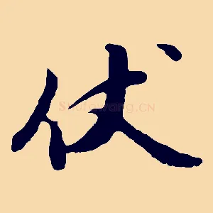 伏