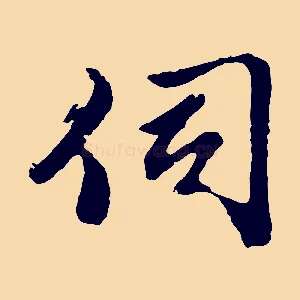 伺