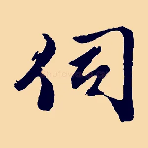 伺