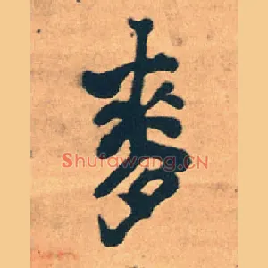 麦