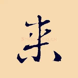 來