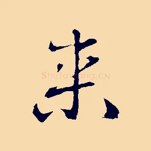 來