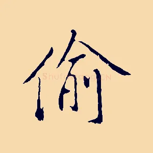 偷