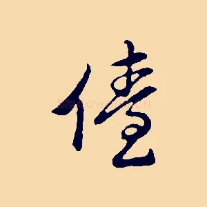 儓