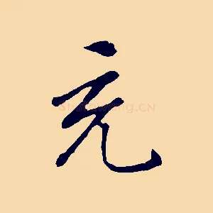 充