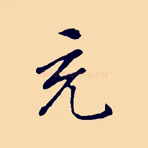 充