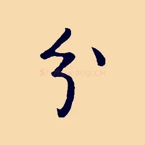 分