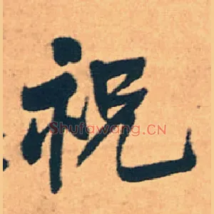 祝