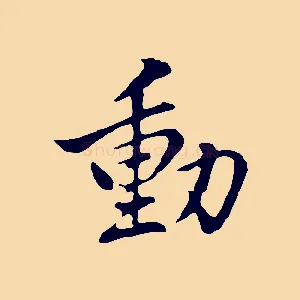 動