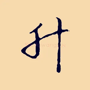 升