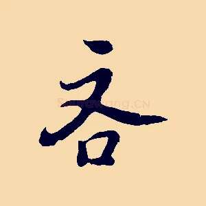 吝