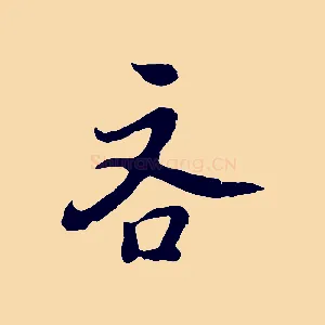 吝