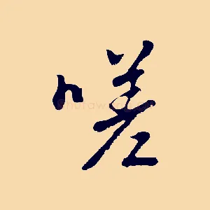 嗟