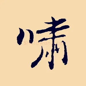 嘯
