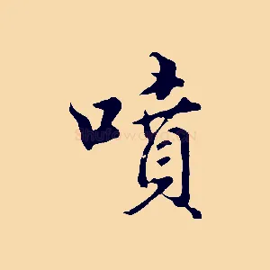 噴