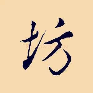 坊
