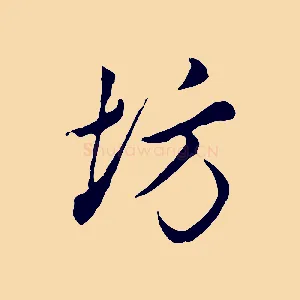 坊