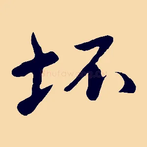 坏