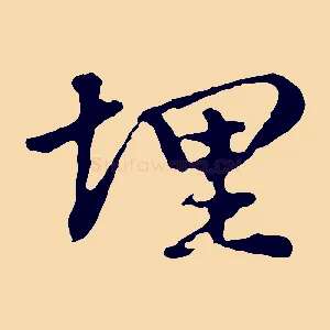 埋