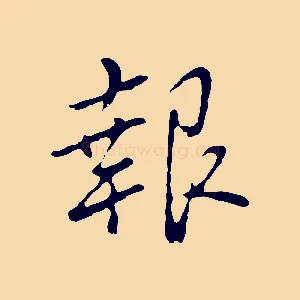 報