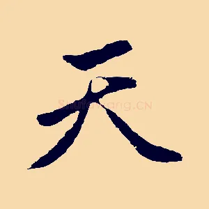 天