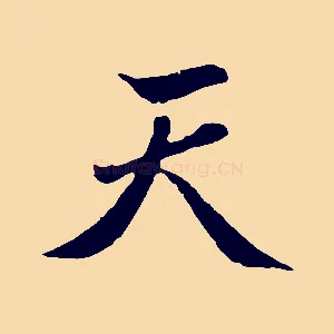 天