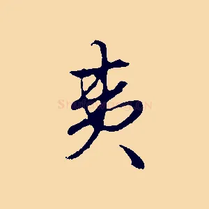 夷