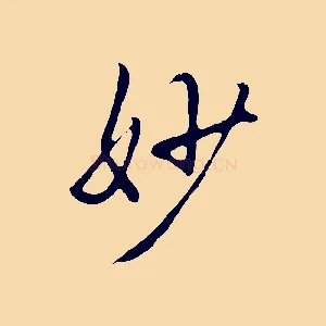 妙