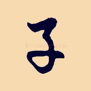 子