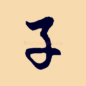 子
