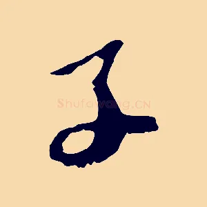 子