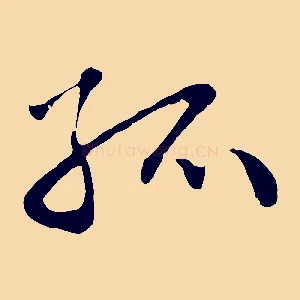 孤