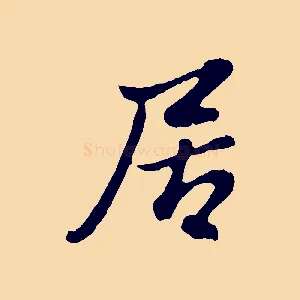 居