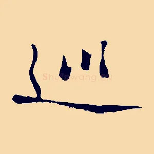 巡