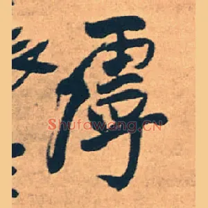 虖