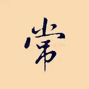 常