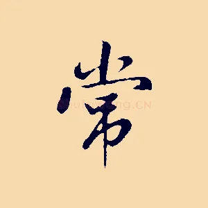 常