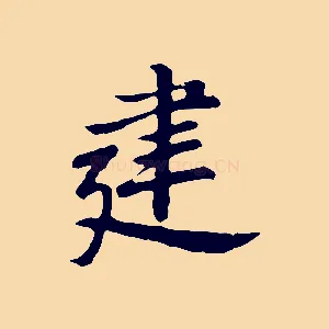 建